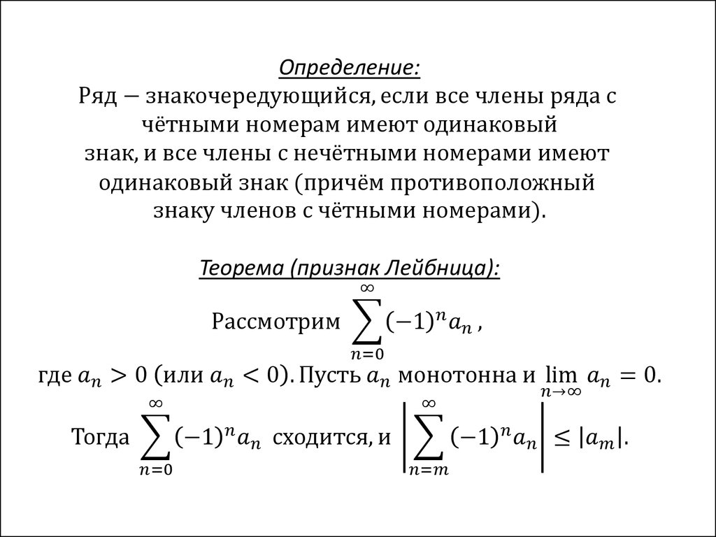 Знакочередующиеся ряды. Знакопеременные и знакочередующиеся ряды. Характер сходимости ряда. Решение знакопеременных рядов. Область сходимости знакопеременного ряда.