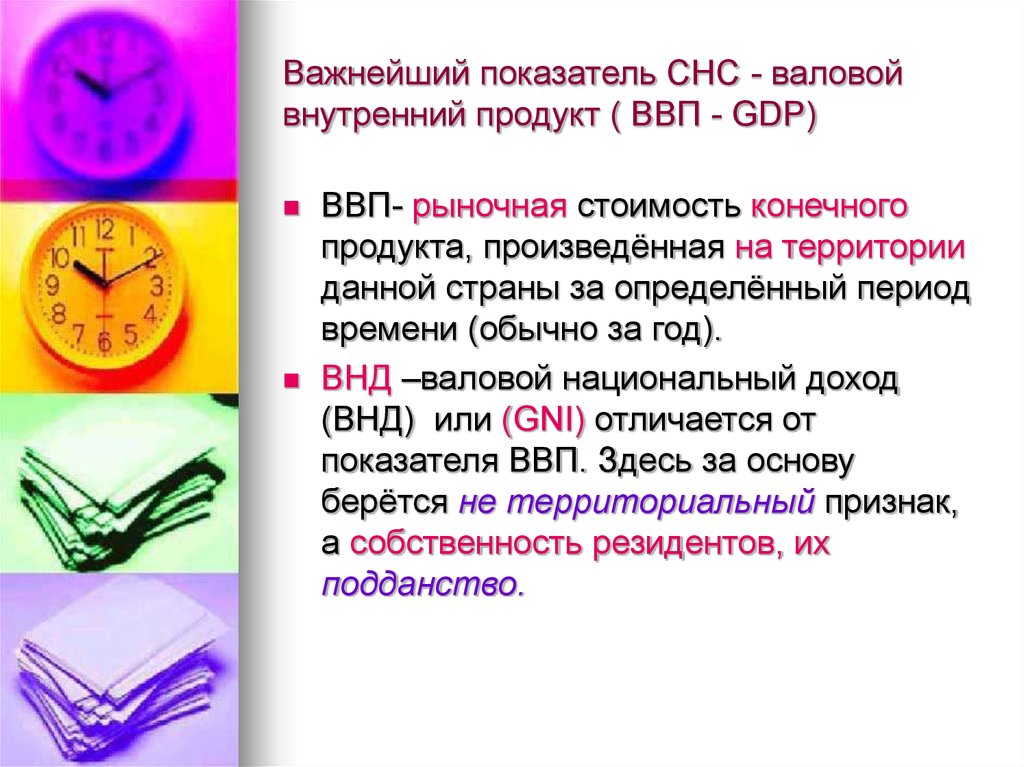 Валовой конечный продукт. Система национальных счетов ВВП. СНС ВНД. ВВП - территориальный признак. Валовый выпуск формула СНС.