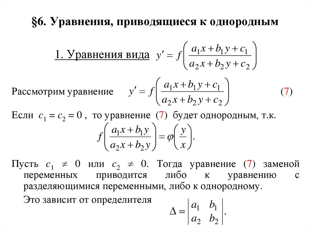 Решение уравнений первого порядка. Уравнения сводящиеся к однородным. Приведение к однородному дифференциальному уравнению. Уравнения приводимые к однородным. Однородные дифференциальные уравнения первого порядка.