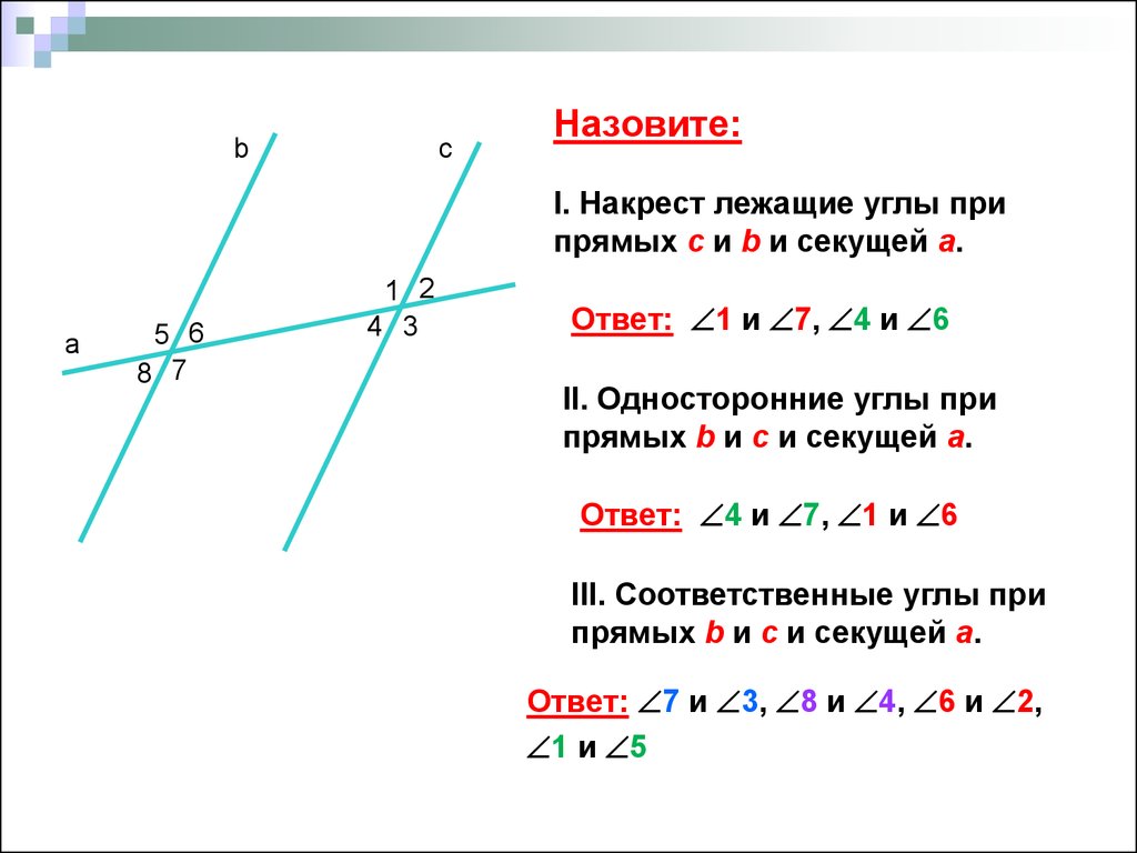 Углы 4 и 5 на картинке называют односторонними какой угол будет односторонним для угла 6