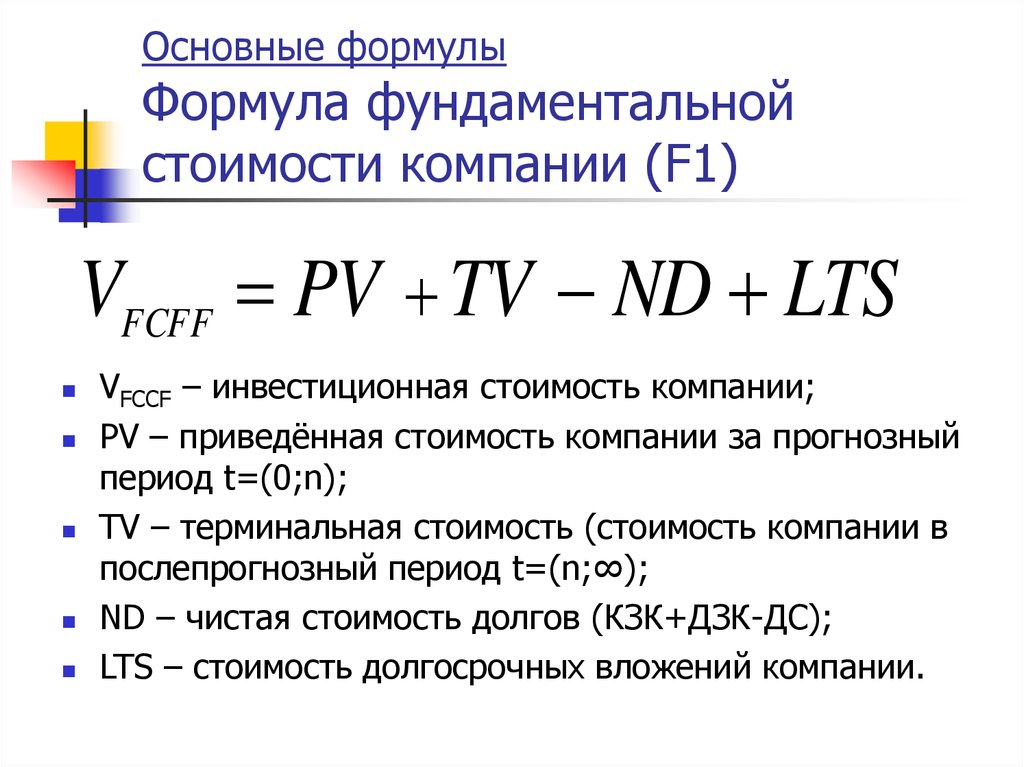 Определить цену фирмы. Как найти стоимость компании формула. Расчет стоимости компании формула. Оценка стоимости предприятия формула. Оценка стоимости компании формула.