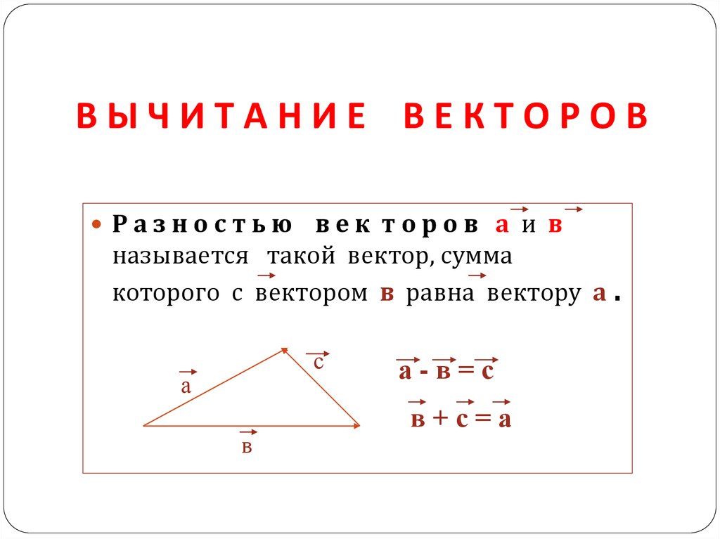 Вектора 9 класс атанасян. Вычитание векторов. Разность векторов равна.