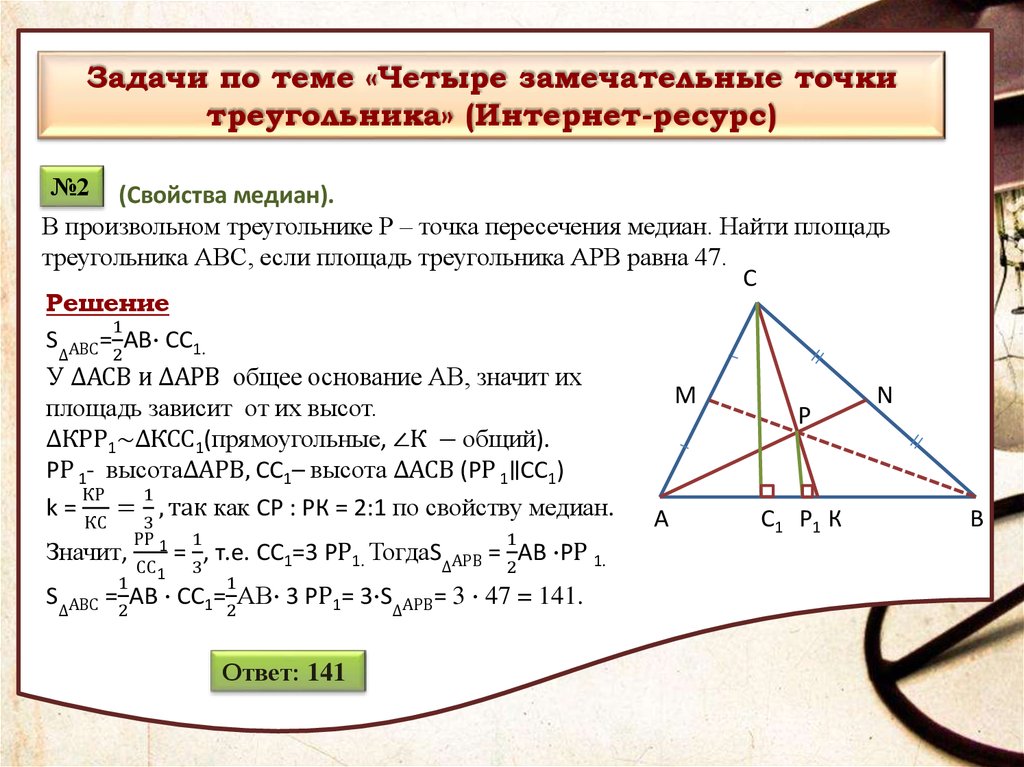 Замечательные точки треугольника 8 класс задачи. Замечательные точки треугольника. Четыре замечательные точки треугольника. Замечаельные точки треуг. Замеча ебьные точки треугольника.