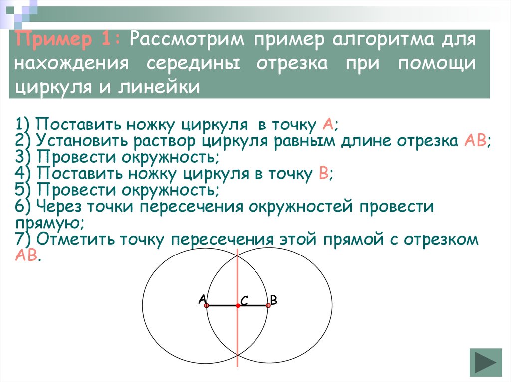 Отрезок соединяющий данную точку