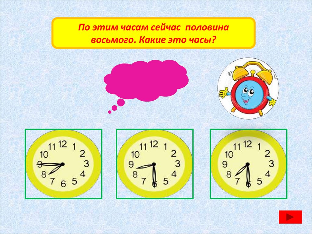Математика про часы. Часы половина восьмого. Презентация на тему час минута. Игра по теме час.минута. Изучаем часы половина часа.