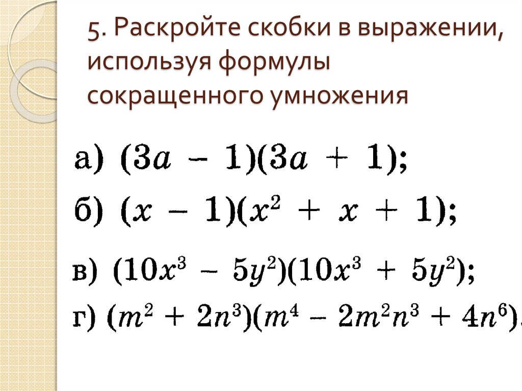 Выбери многочлен который получится в результате умножения. Формулы сокращенного умножения 9 класс Алгебра. Квадратные уравнения формулы сокращенного умножения. Раскрытие скобок формулы сокращенного умножения. Формулы умножения скобок раскрытие скобок.