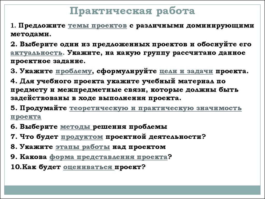 Как создается практический проект