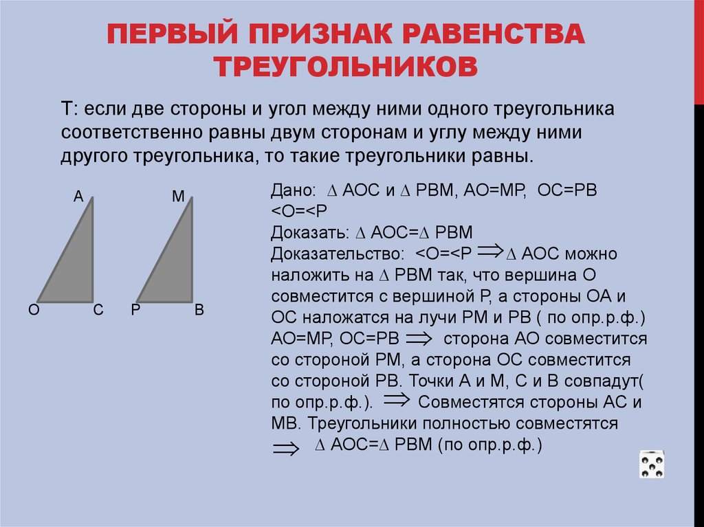 Признаки равенства треугольников формулировка чертеж