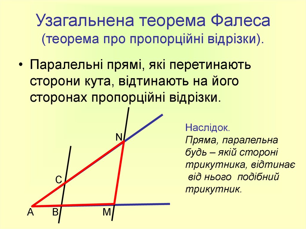 Теоремы 8 класс. *Сформулируй теорему Фалеса.. Обратная обобщенная теорема Фалеса. Теорема Фалеса 8 класс обратную теорему. Обобщенная теорема Фалеса с доказательством 8 класс.