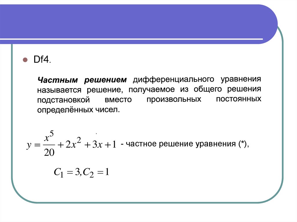 Частные диф уравнения. Нахождение частного решения дифференциального уравнения.