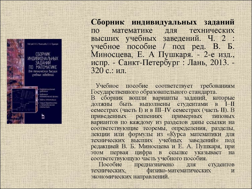 Сборник индивидуальных заданий по высшей математика. Курс математики для технических высших учебных заведений задания.