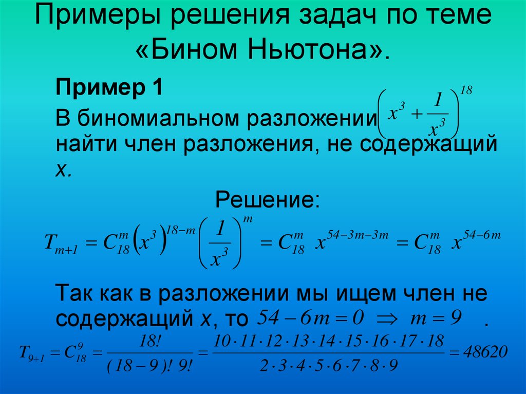 Биноминальные коэффициенты презентация