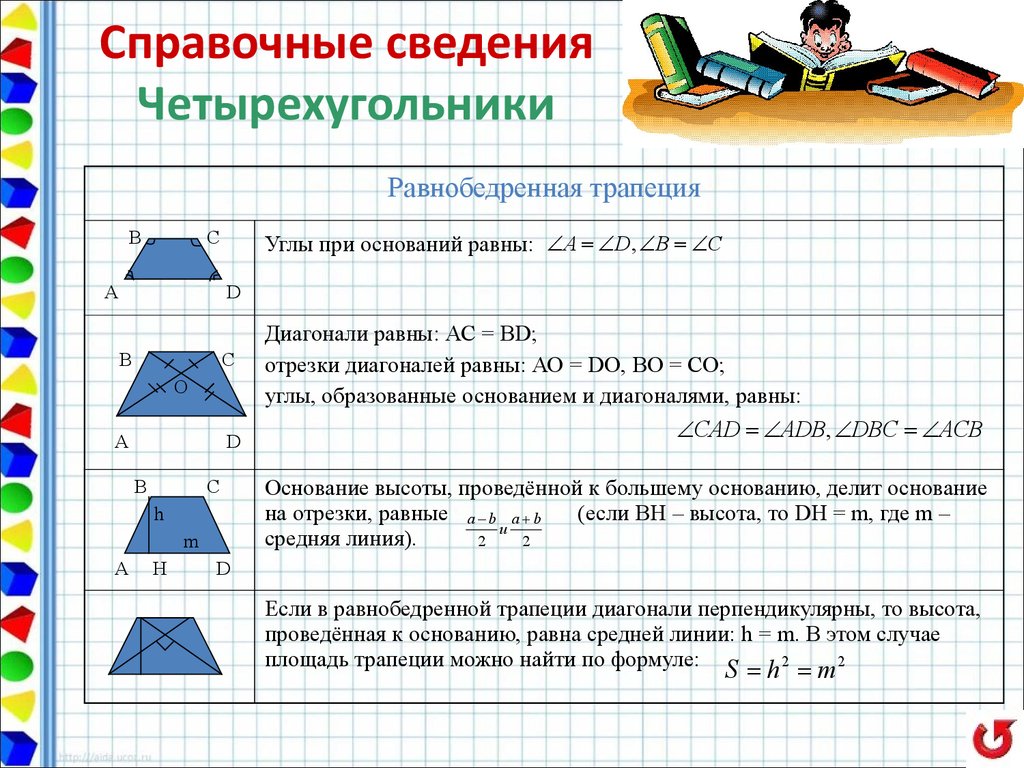 Площадь четырехугольника 2. Свойство что у равнобедренной трапеции углы равны. Свойства диагоналей равнобедренной трапеции. Свойства углов равнобедренной трапеции. Свойства углов и диагоналей равнобедренной трапеции.