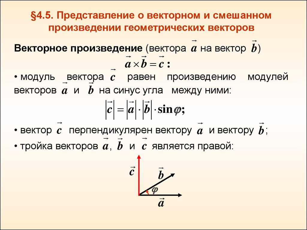 Найдите произведение векторов a и b. Векторное произведение векторов. Как найти векторное произведение векторов. Векторное произведение двух векторов. Векторное произведение обозначение.