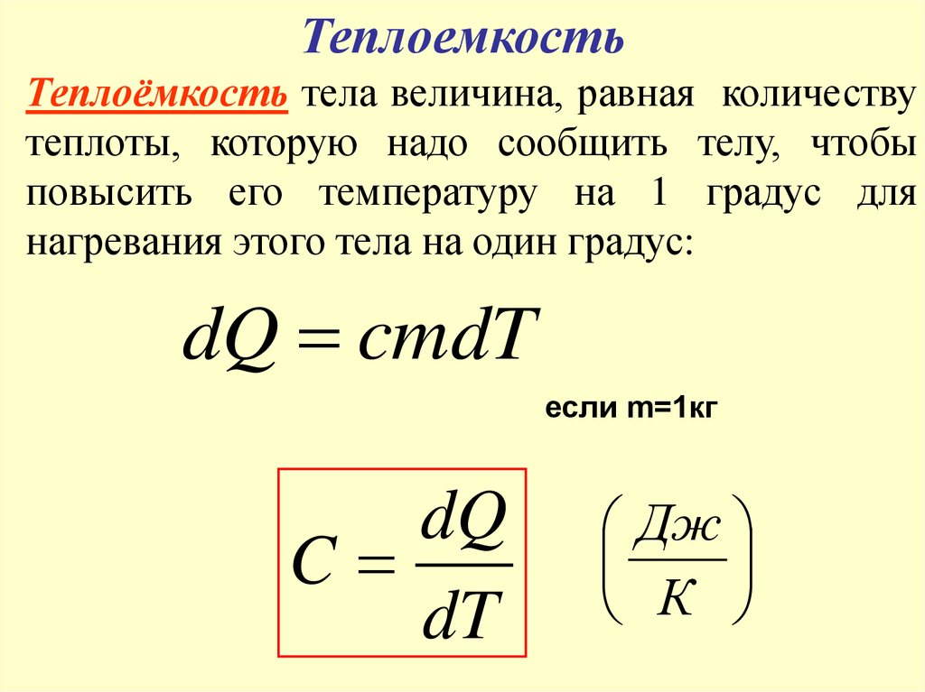 Формула дж кг c. Удельная теплота теплоемкость формула. Теплота газа формула. Теплота идеального газа формула. Теплоемкость газа формула.