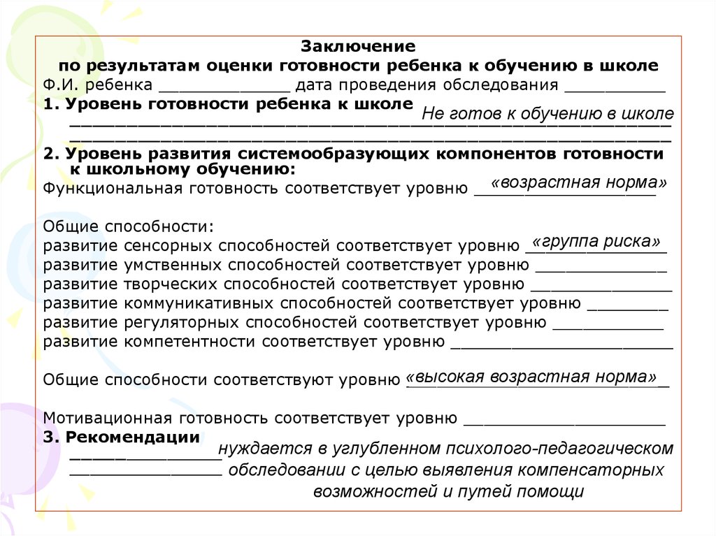 Образец психологического заключения готовности ребенка к школе