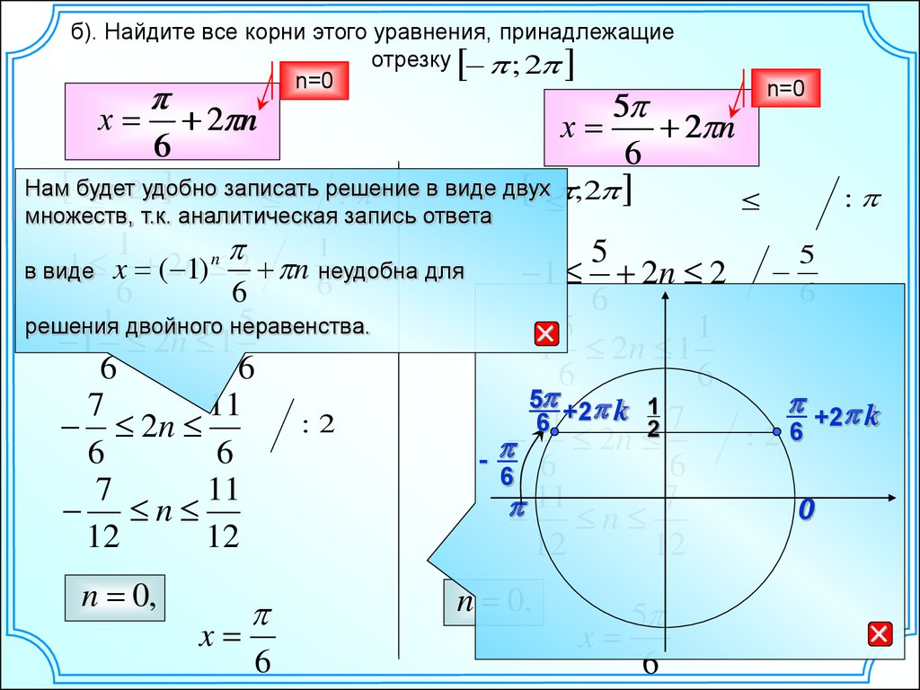 Отрезке 0 π. Найдите корни уравнения принадлежащие отрезку. Найдите корни уравнения принадлежащие промежутку. Корни уравнения принадлежащие промежутку. Найти корни уравнения принадлежащие отрезку.