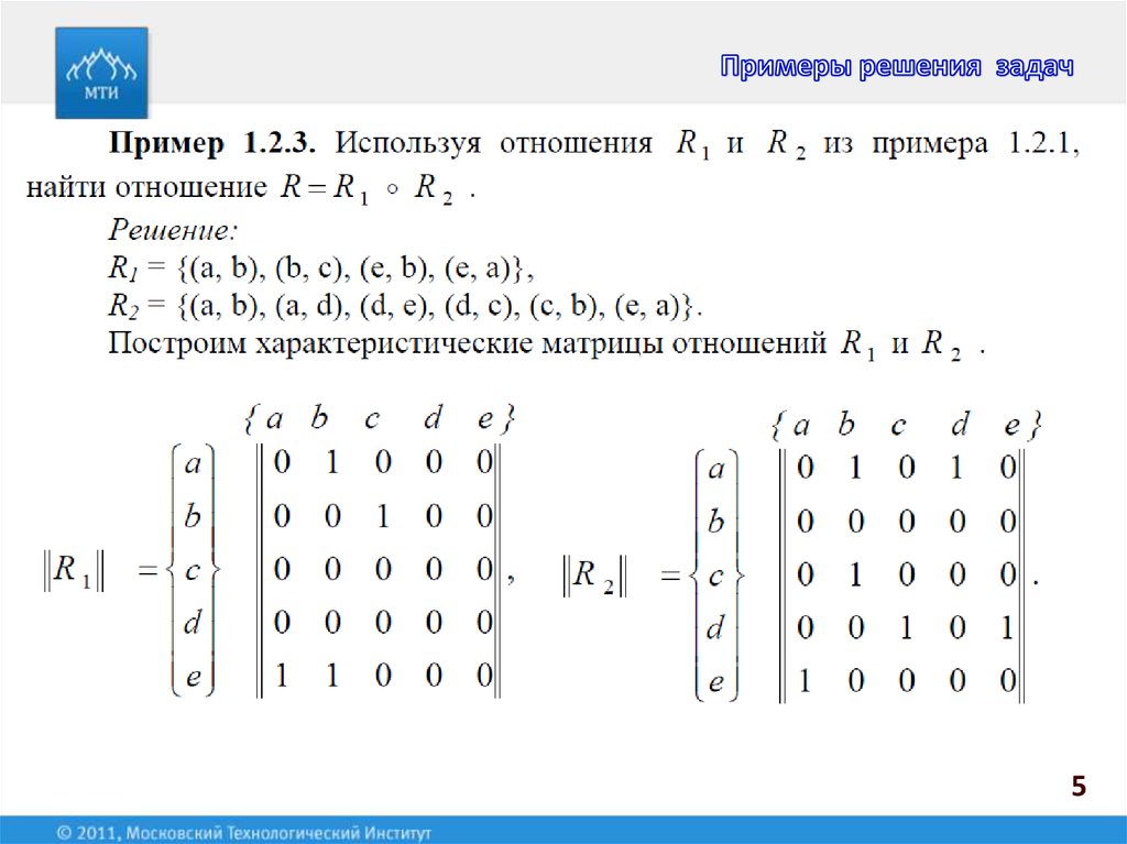 Дискретная математика элементы. Дискретная математика задачи с решениями множества. Матрица отношений дискретная математика. Транзитивность дискретная математика матрица. Отношения на множествах дискретная математика примеры.