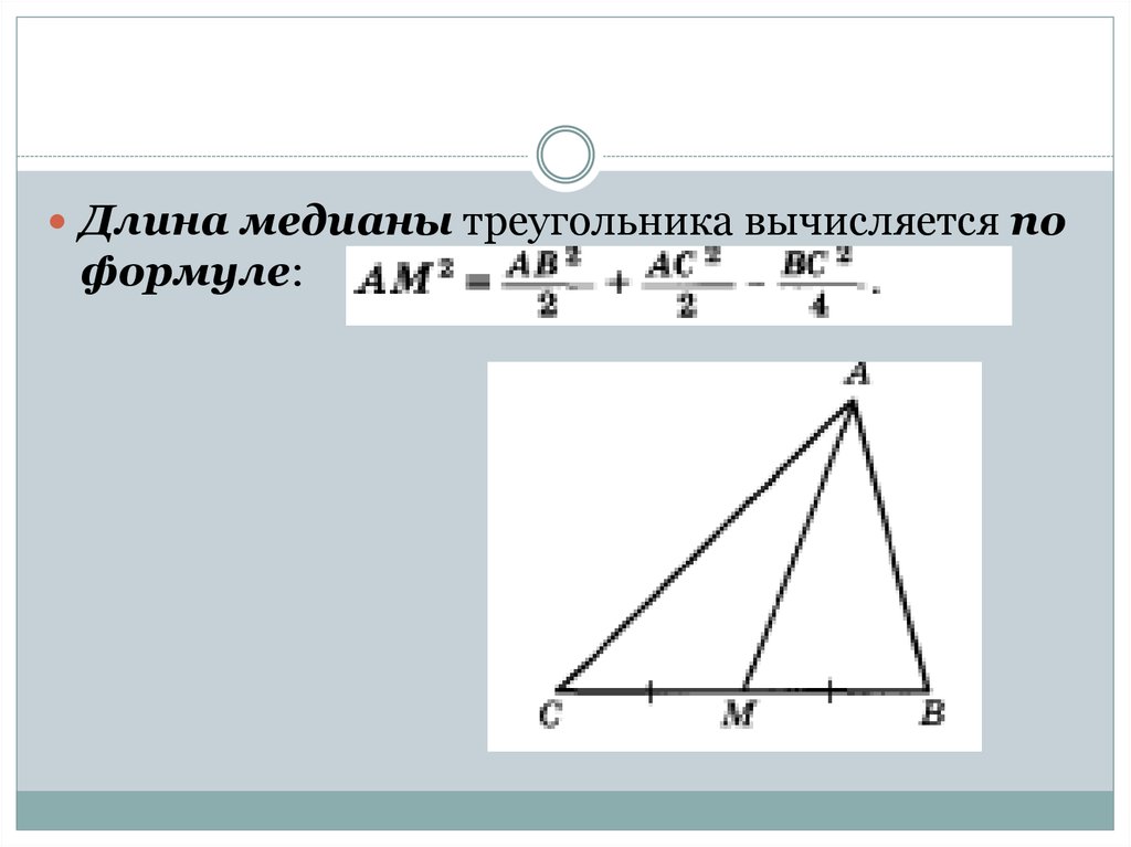 На рисунке изображен треугольник найдите длину медианы треугольника