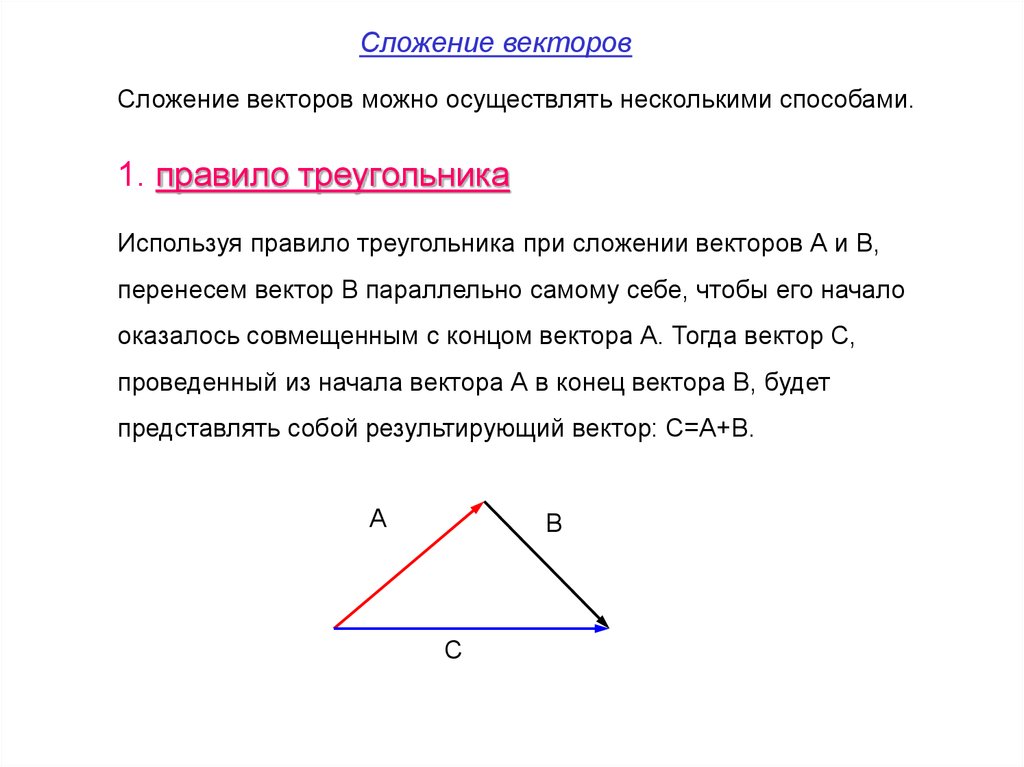 Расскажите о правиле треугольника сложения двух векторов проиллюстрируйте эти правила на рисунке