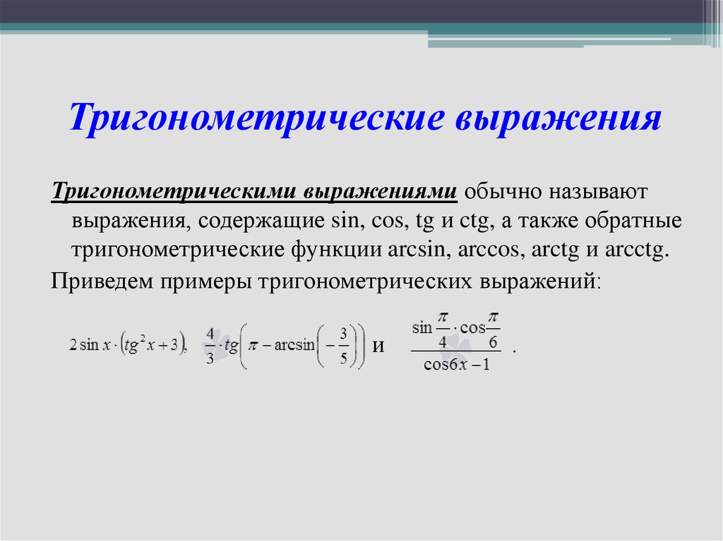 План урока преобразование тригонометрических выражений