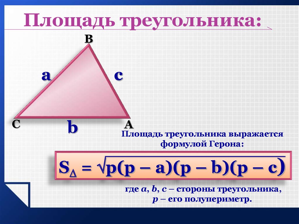 Площадь треугольника формула 3