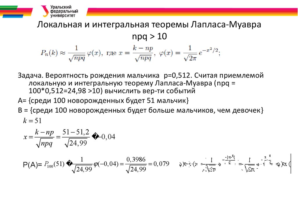 Интегральная теорема муавра лапласа