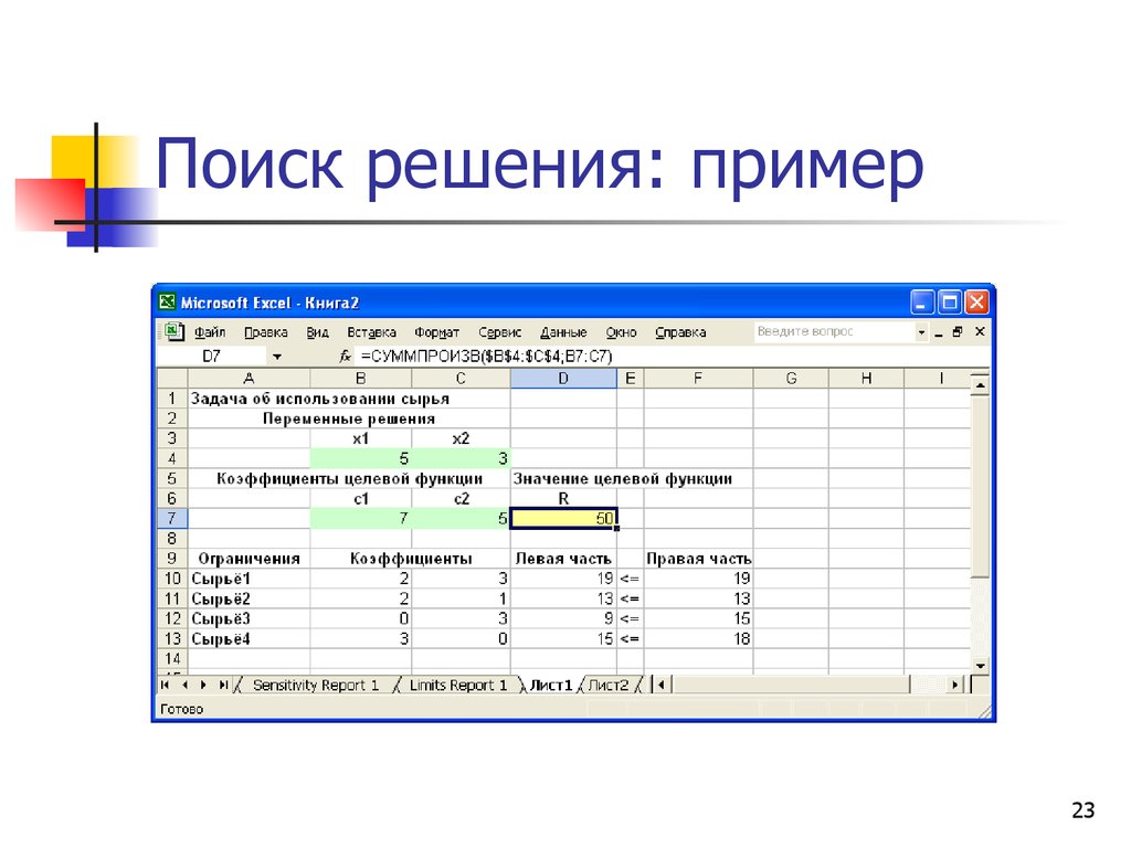 Найти решение примера. Поиск решения задачи. Линейный метод в экселе. Майкрософт эксель сервис поиск решений. Как решать примеры в excel.
