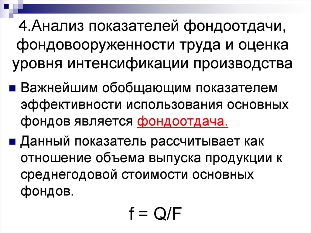 Основные показатели фондоотдачи. Анализ показателей фондоотдачи. Показатели фондоотдачи и фондоемкости. Выводы по коэффициенту фондоотдачи. Фондоотдача это показатель.