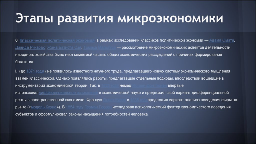 Направления развития микроэкономики. Этапы развития микроэкономики. Модели микроэкономики. История развития микроэкономики. Категории микроэкономики.