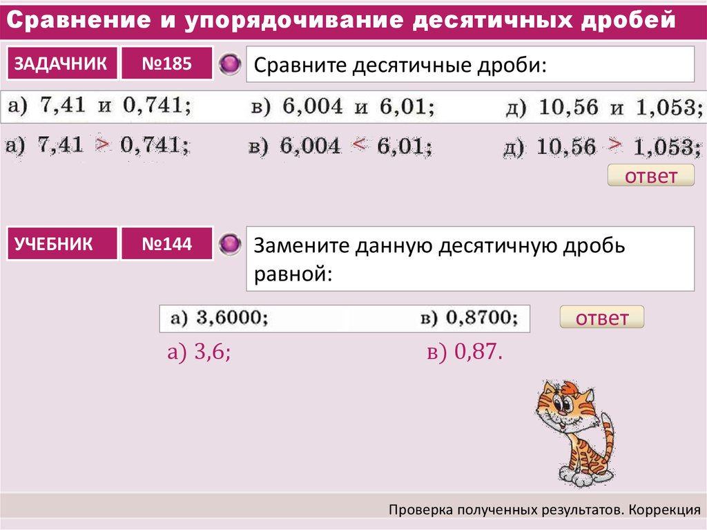 Презентация сравнение десятичных дробей 5 класс виленкин