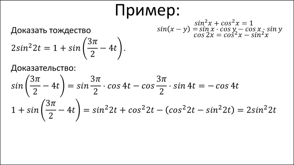 Формулы 1 аргумента. Доказать тождество тригонометрия 10 класс. Тригонометрические тождества примеры доказательства. Доказательство тригонометрических тождеств. Доказать тождество примеры.