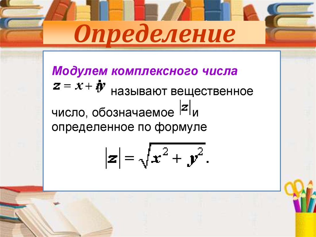 Тригонометрическая форма записи комплексного числа презентация