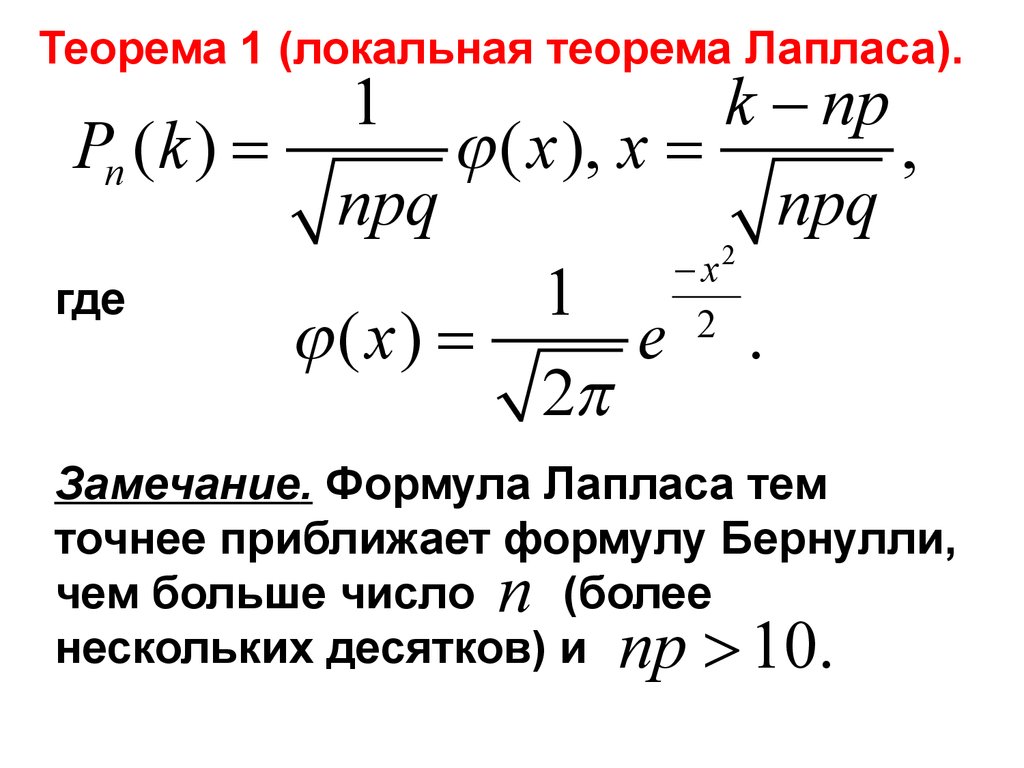 Интегральная теорема муавра лапласа. Локальная формула Муавра-Лапласа. Локальная формула Лапласа теория вероятности. Задачи на локальную формулу Муавра Лапласа. Локальная теорема Лапласа формула.