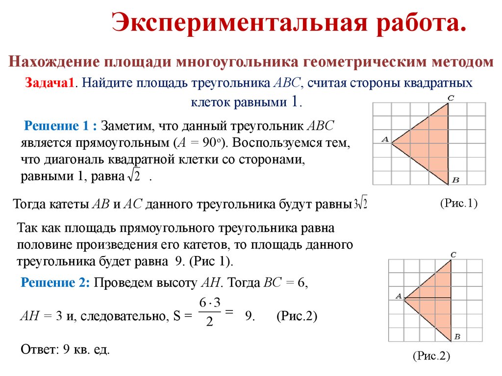 Найдите площади треугольников представленных на рисунках размер каждой клетки равен 1х1