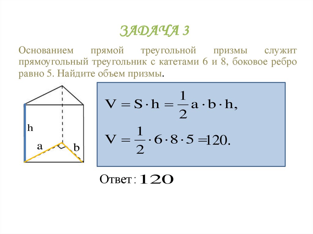 Укажите нижний предел интегрирования для нахождения объема прямой призмы показанной на рисунке