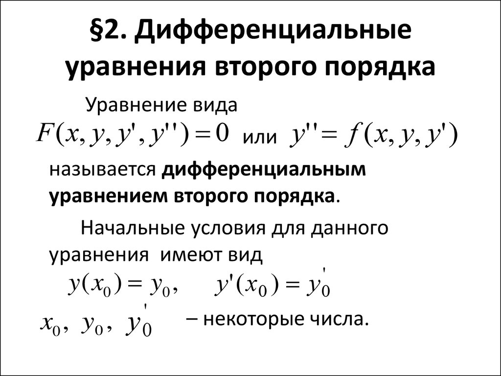 Однородное дифференциальное уравнение первого порядка схема решения