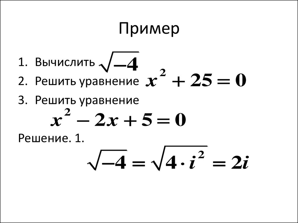 Комплексное квадратное уравнение