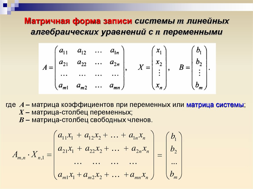 Ли система. Система линейных уравнений матрицы общий вид. Матричная форма записи системы линейных уравнений. Система линейных алгебраических уравнений в матричной форме. Основной матрицы системы линейных алгебраических уравнений.