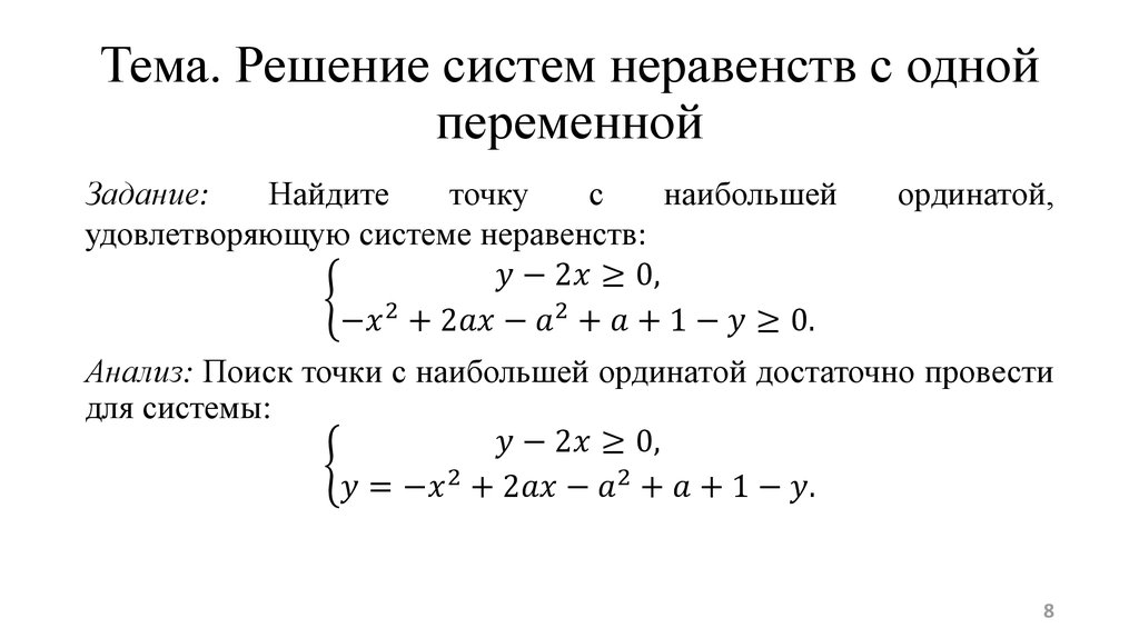 Презентация решение систем неравенств с одной переменной