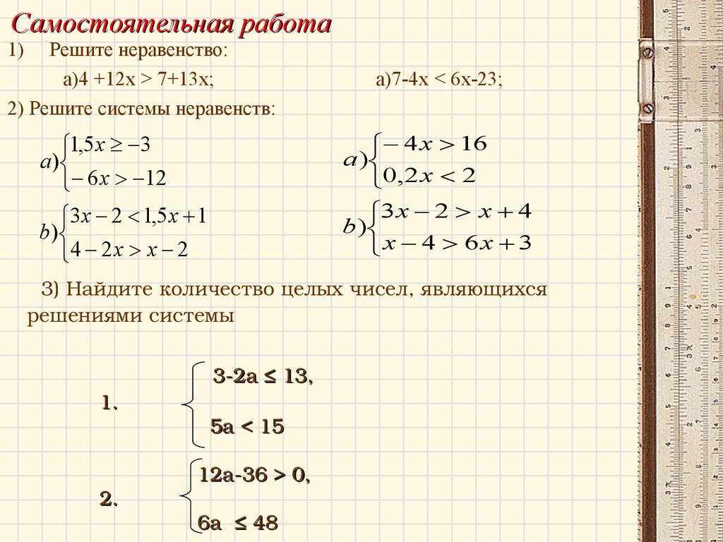 Презентация решение систем неравенств с одной переменной