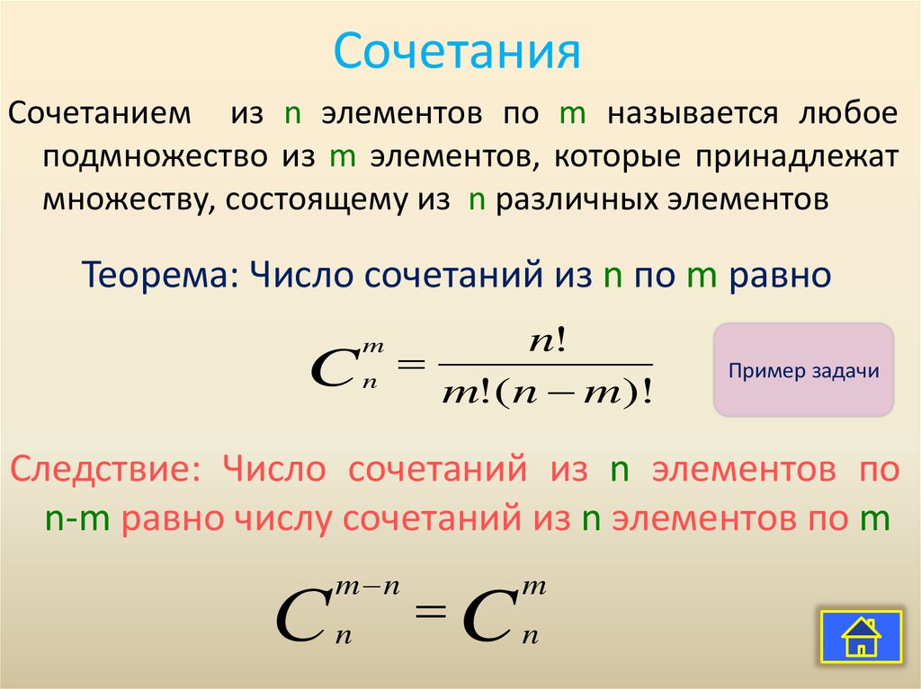 Из большего числа элементов берется определенная часть тождественная образцу или названному числу