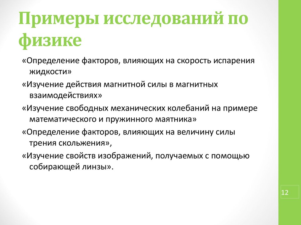 Исследовательская работа пример. Примеры исследований. Исследование в физике примеры. Опрос по физике. Примеры изучения в физике.