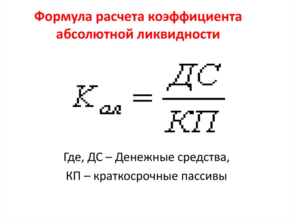 Коэф абсолютной ликвидности. Коэффициент абсолютной ликвидности формула. Коэффициент абсолютной ликвидности рассчитывается. Формула расчета коэффициента текущей ликвидности. Формула абсолютной ликвидности баланса (формула).
