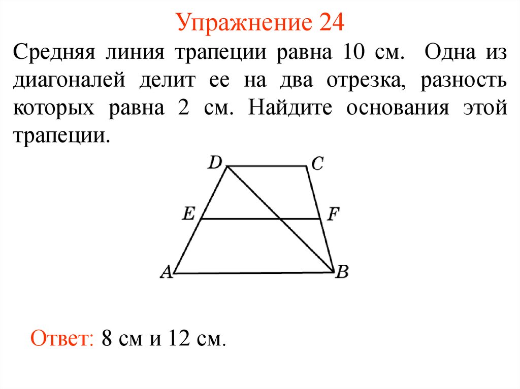 Основание трапеции 14. Средняя линия трапеции и диагонали трапеции. Теорема о диагоналях трапеции и средней линии. Как найти основания трапеции зная среднюю линию и диагонали. Как средняя линия трапеции делится диагональю.