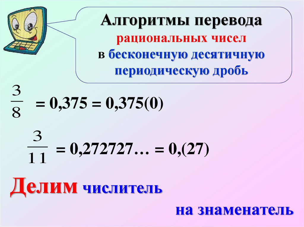 Представить число в десятичной дроби. Рациональные числа в десятичные дроби. Число в виде бесконечной десятичной периодической дроби. Перевести периодическую дробь в десятичную. Представление рациональных чисел десятичными дробями.