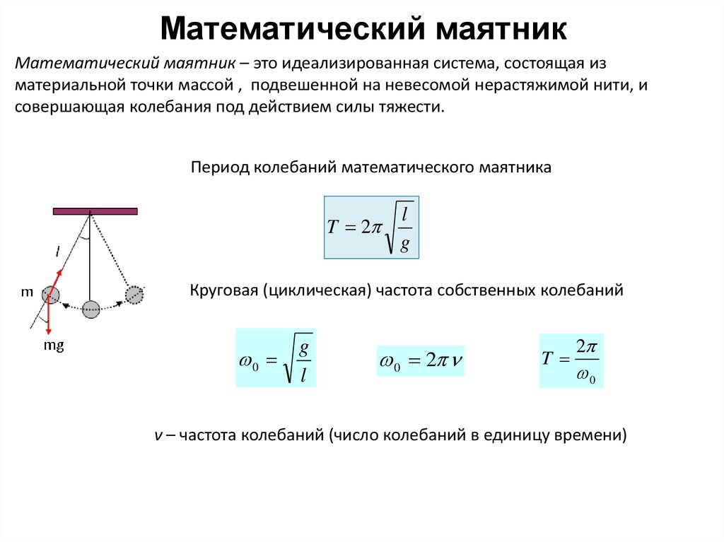 Колебательные системы маятник. Выведение формулы периода колебаний математического маятника. Кинетическая энергия математического маятника. Лагранжиан математического маятника. Механическая энергия математического маятника.