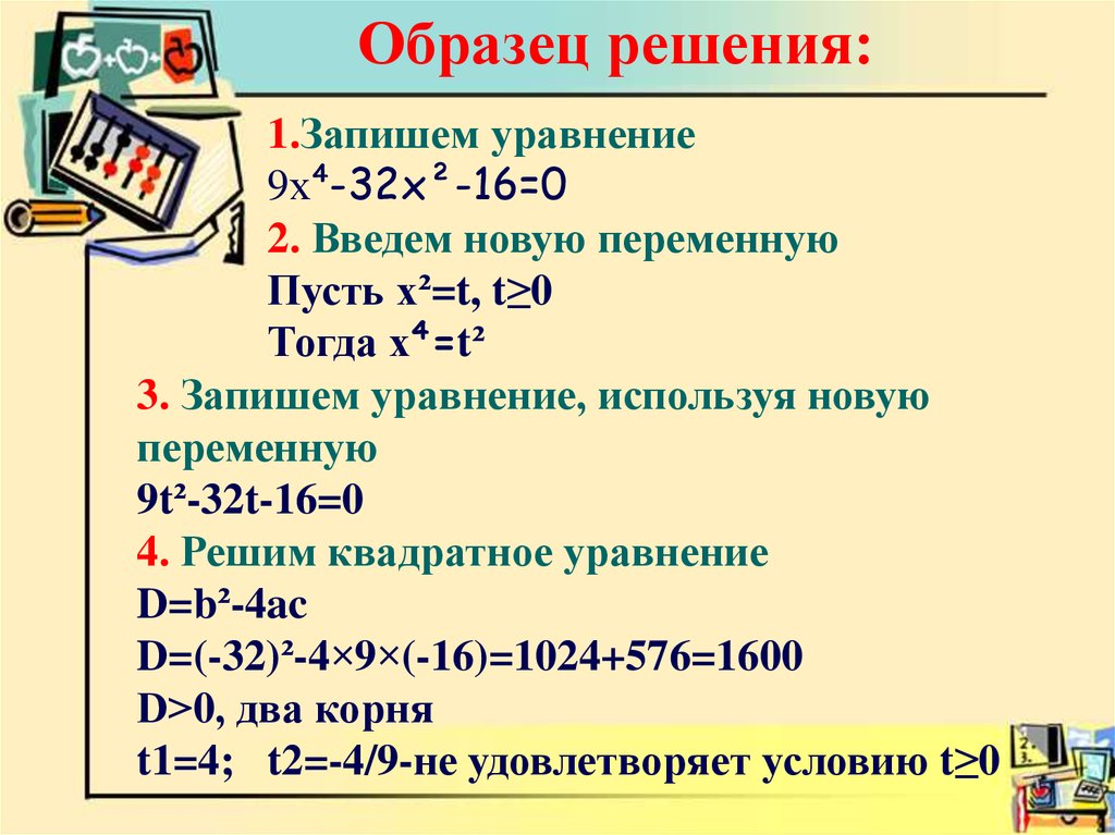 Решение биквадратных уравнений 8 класс мерзляк презентация