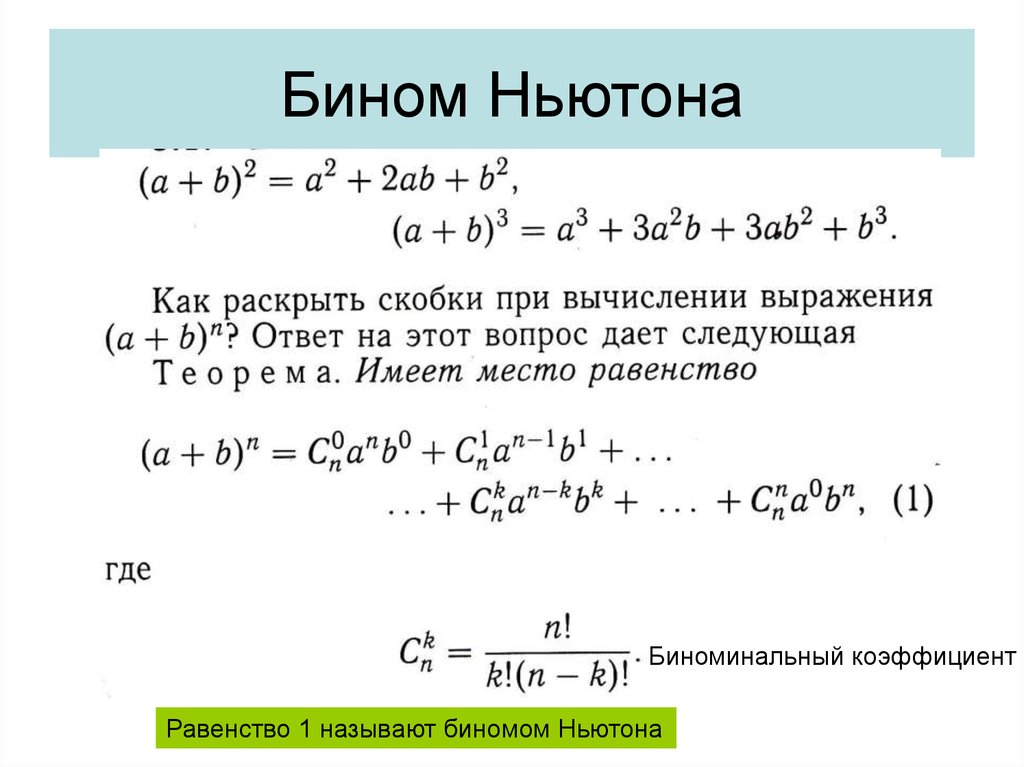 Выбор нескольких элементов биномиальные коэффициенты презентация