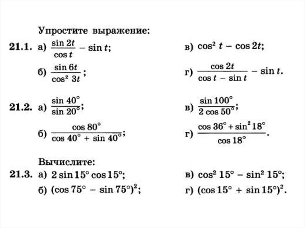Формулы тригонометрические функции угла. Формулы двойного аргумента тригонометрических функций 10 класс. Задания на формулу синуса двойного угла. Формулы двойного и половинного угла 10 класс. Формулы двойного угла и половинного угла формулы.